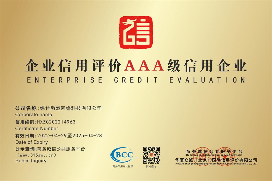 企業信用(yòng)評價AAA級信用(yòng)企業